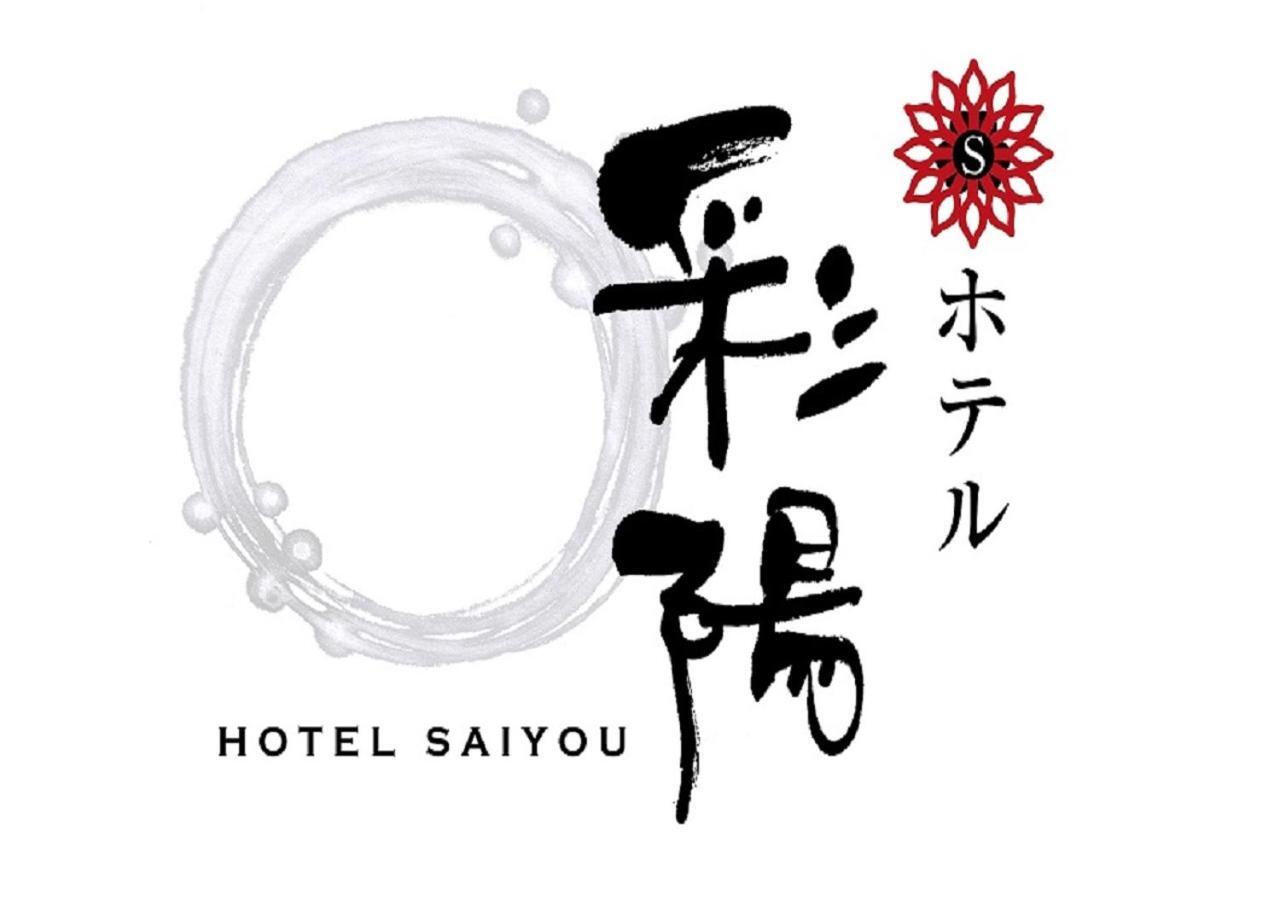 Hotel Saiyo Wakigawa Hirado Εξωτερικό φωτογραφία